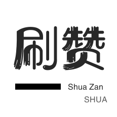 咸鱼刷粉-微博刷转发-域名